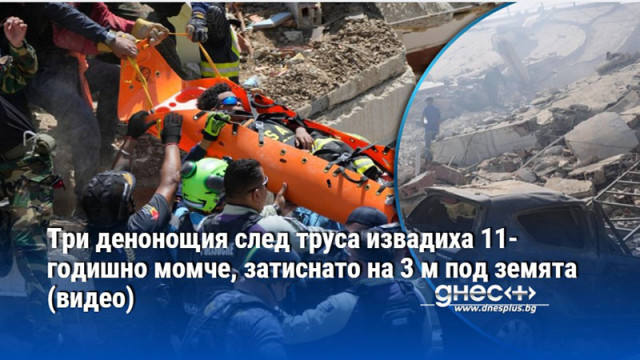 Три денонощия след труса извадиха 11-годишно момче, затиснато на 3 м под земята (видео)
