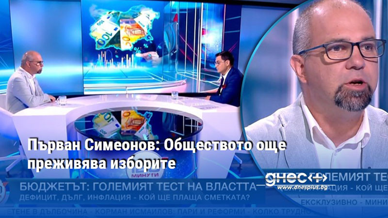 Първан Симеонов: Обществото още преживява изборите