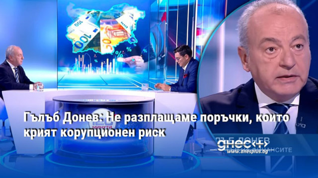 Гълъб Донев: Не разплащаме поръчки, които крият корупционен риск