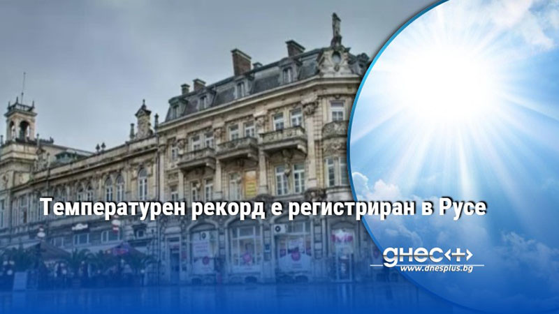 Температурен рекорд е регистриран в Русе