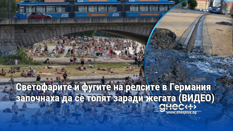 Светофарите и фугите на релсите в Германия започнаха да се топят заради жегата (ВИДЕО)