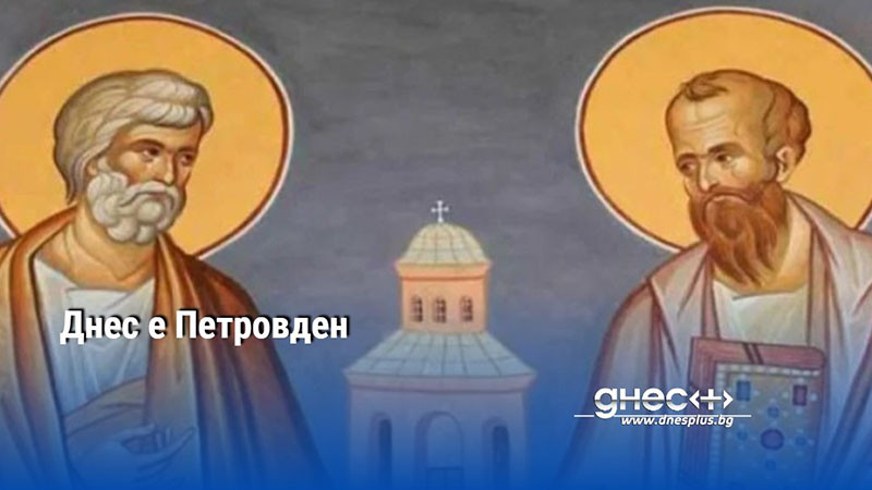 Днес е Петровден, православната църква почита паметта на великите апостоли Петър и Павел