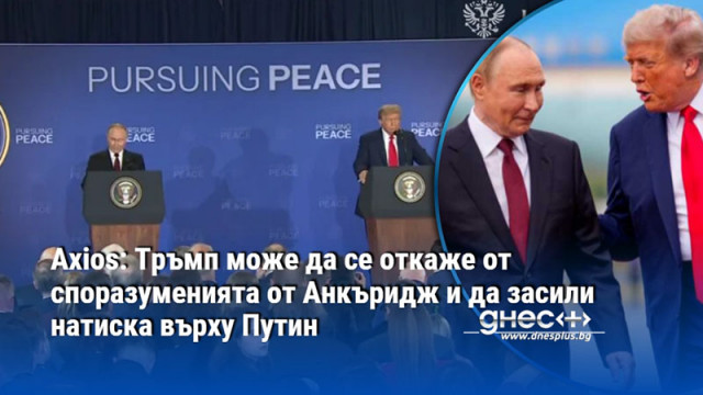 Axios: Тръмп може да се откаже от споразуменията от Анкъридж и да засили натиска върху Путин
