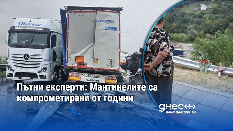 Пътни експерти: Мантинелите са компрометирани от години