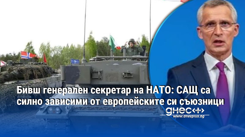 Бивш генерален секретар на НАТО: САЩ са силно зависими от европейските си съюзници
