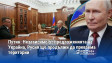 Путин: Независимо от предложенията на Украйна, Русия ще продължи да превзема територии