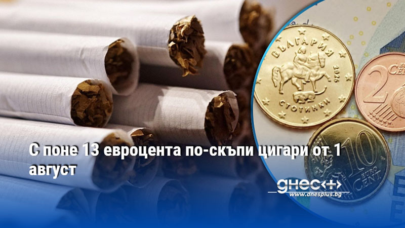 С поне 13 евроцента по-скъпи цигари от 1 август