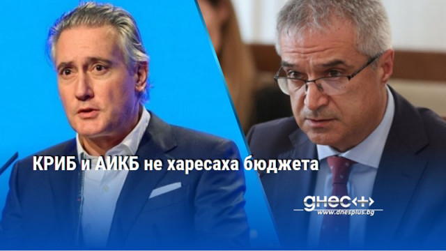 КРИБ и АИКБ не харесаха бюджета