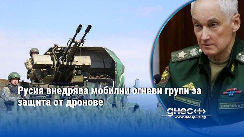 Русия внедрява мобилни огнeви групи за защита от дронове