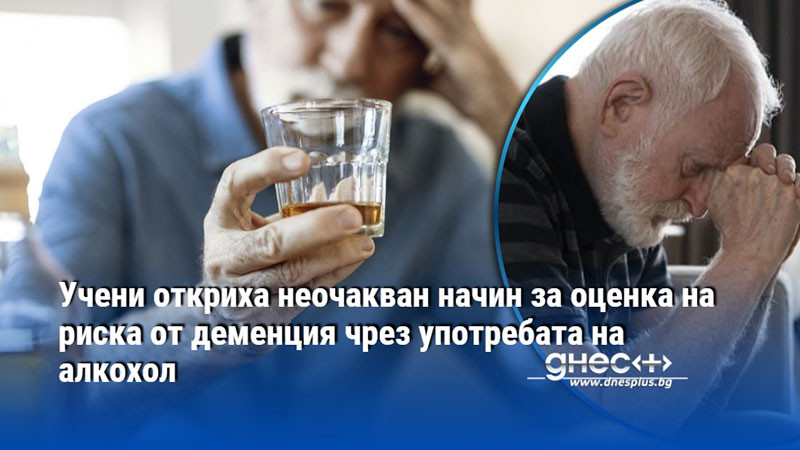Учени откриха неочакван начин за оценка на риска от деменция чрез употребата на алкохол