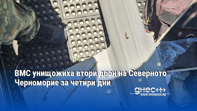 ВМС унищожиха втори дрон на Северното Черноморие за четири дни