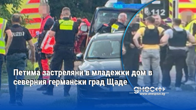 Петима застреляни в младежки дом в северния германски град Щаде