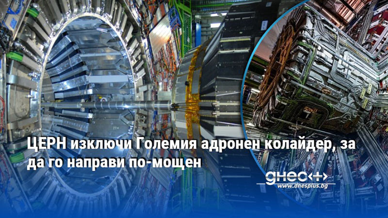 ЦЕРН изключи Големия адронен колайдер, за да го направи по-мощен