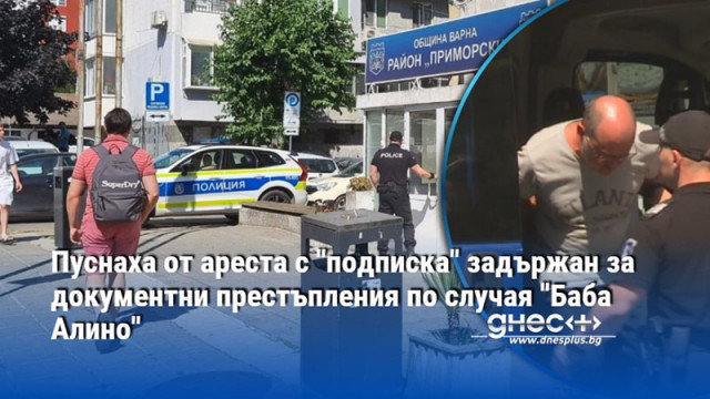 Пуснаха от ареста с "подписка" задържан за документни престъпления по случая "Баба Алино"