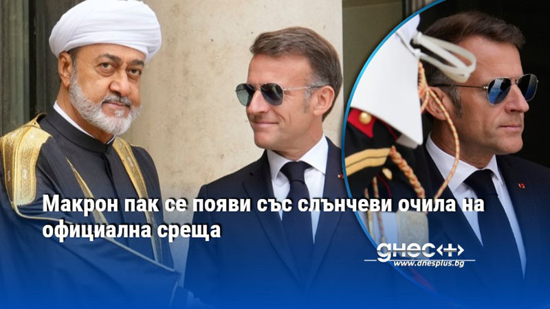 Макрон пак се появи със слънчеви очила на официална среща