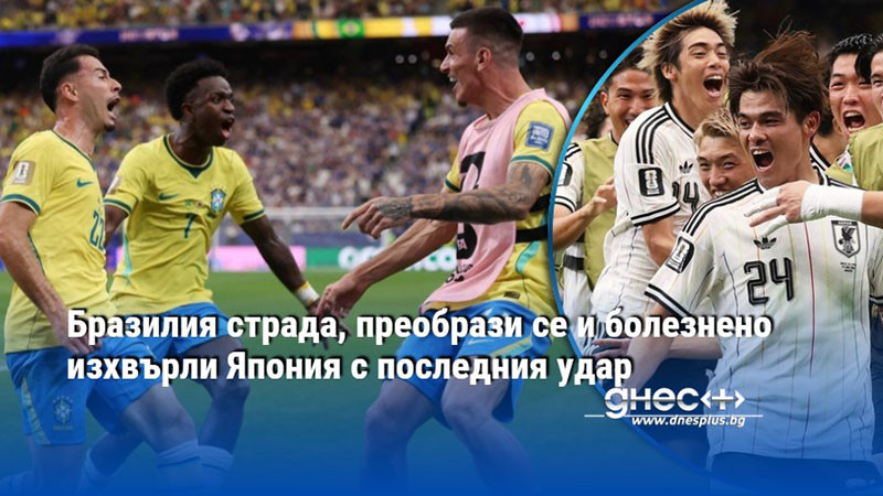 Бразилия страда, преобрази се и болезнено изхвърли Япония с последния удар