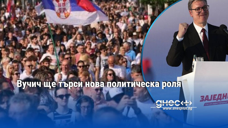 Вучич ще търси нова политическа роля