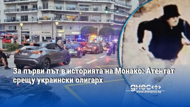 По предварителна информация украински олигарх и семейството му са тежко