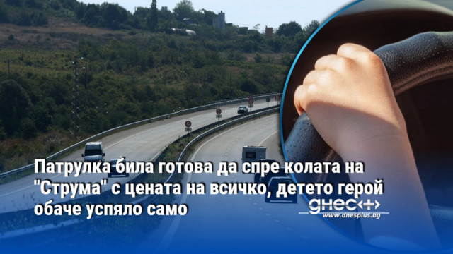 Полицаят напътствал 12 годишното момиче е категоричен че цялата заслуга
