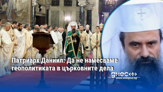 Равносметката ще я правят хората  Това заяви българският патрирх Даниил