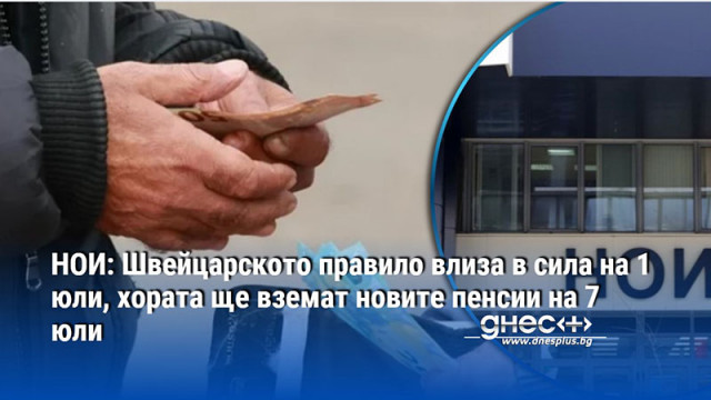 Пенсиите отпуснати до 31 декември 2025 г ще бъдат осъвременени