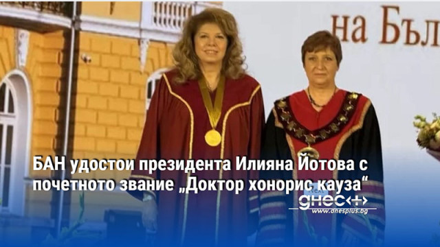 Българската академия на науките БАН удостои президента Илияна Йотова с