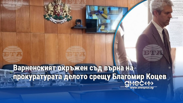 Варненският окръжен съд върна на прокуратурата делото срещу Благомир Коцев