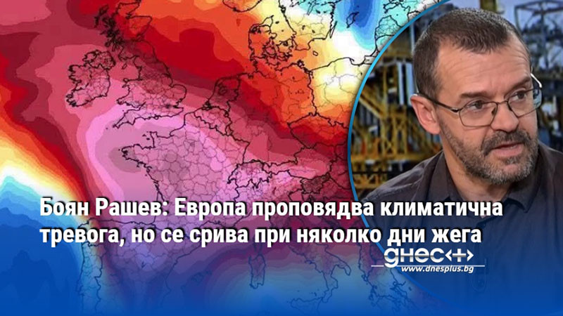 Боян Рашев: Европа проповядва климатична тревога, но се срива при няколко дни жега