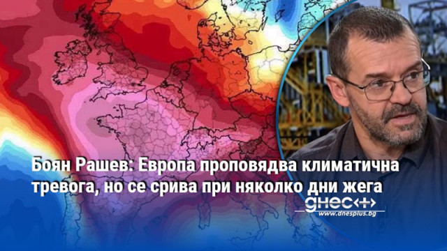 Боян Рашев: Европа проповядва климатична тревога, но се срива при няколко дни жега