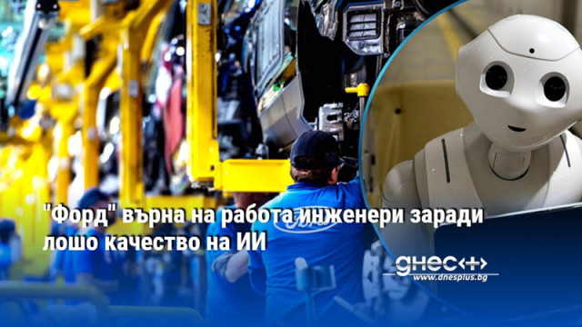 "Форд" върна на работа инженери заради лошо качество на ИИ
