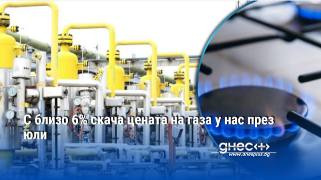 Комисията за енергийно и водно регулиране утвърди цена на природния