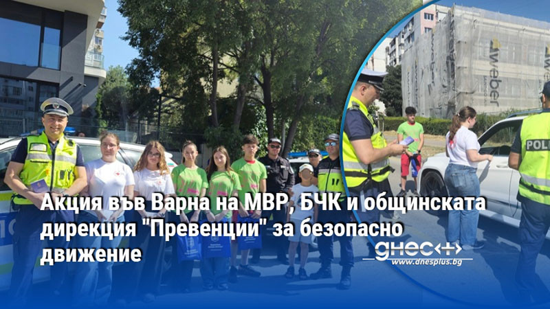 Акция във Варна на МВР, БЧК и общинската дирекция "Превенции" за безопасно движение