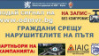 Акция във Варна на МВР, БЧК и общинската дирекция "Превенции" за безопасно движение