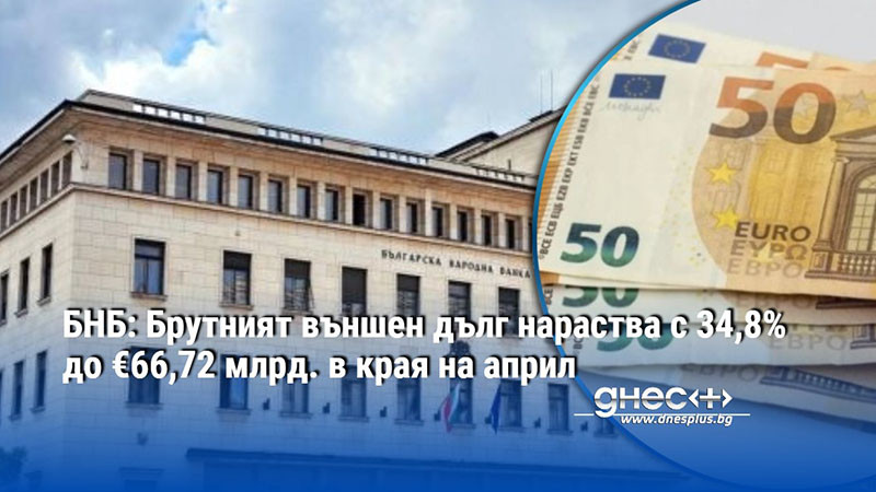 БНБ: Брутният външен дълг нараства с 34,8% до €66,72 млрд. в края на април