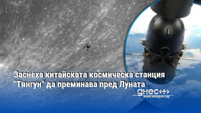 Цялото преминаване трае по малко от секунда Любителят астрофотограф Ефраин