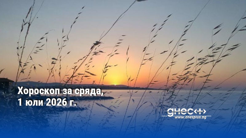 Хороскоп за сряда, 1 юли 2026 г.