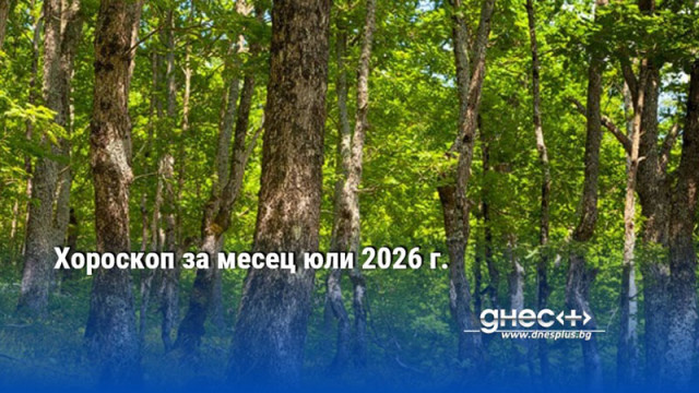 Хороскоп за месец юли 2026 г.