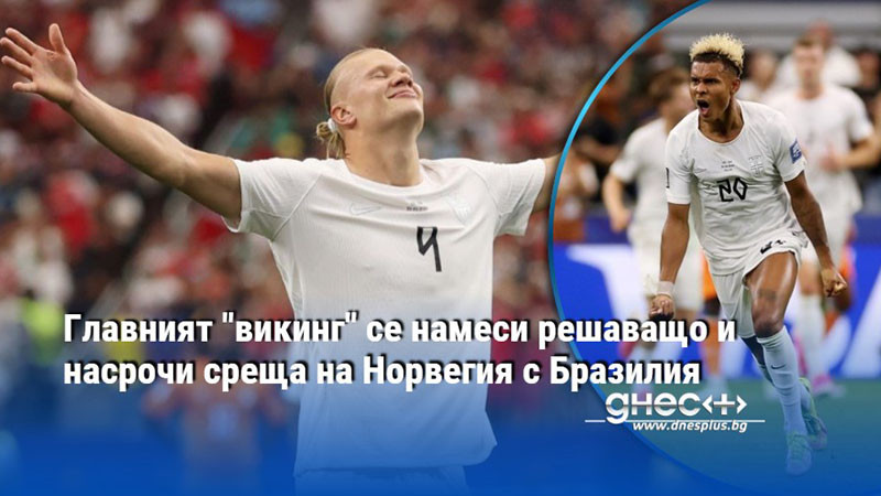 Главният "викинг" се намеси решаващо и насрочи среща на Норвегия с Бразилия