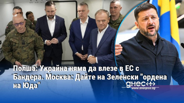 Полша: Украйна няма да влезе в ЕС с Бандера. Москва: Дайте на Зеленски "ордена на Юда"