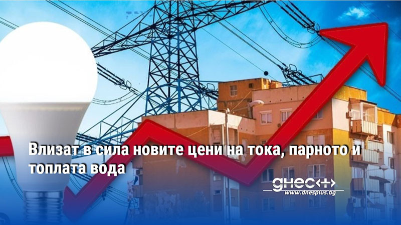 Влизат в сила новите цени на тока, парното и топлата вода