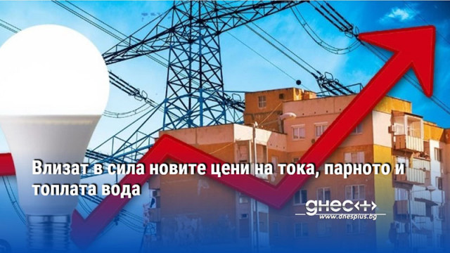 Влизат в сила новите цени на тока, парното и топлата вода