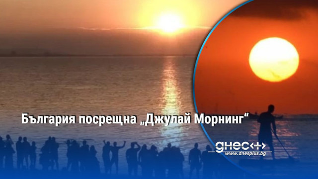Традицията вдъхновена от песента July Morning на Uriah Heep отново