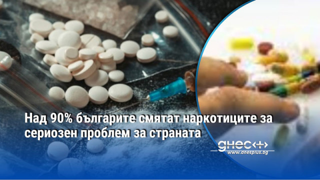 Над 90% българите смятат наркотиците за сериозен проблем за страната