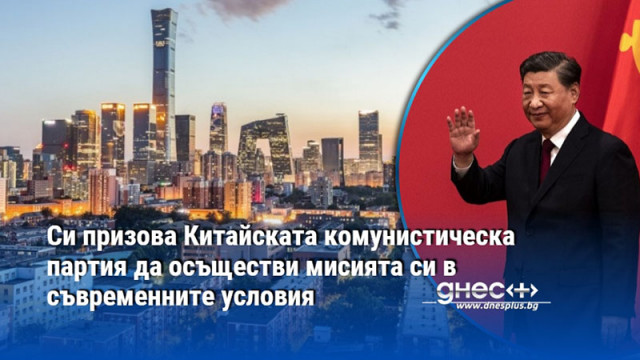 Развитието на Китай е понастоящем в период в който съвместно