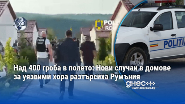 Огромна мрежа за експлоатацията им беше разбита от Дирекцията за