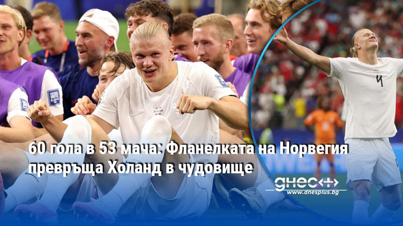 60 гола в 53 мача: Фланелката на Норвегия превръща Холанд в чудовище