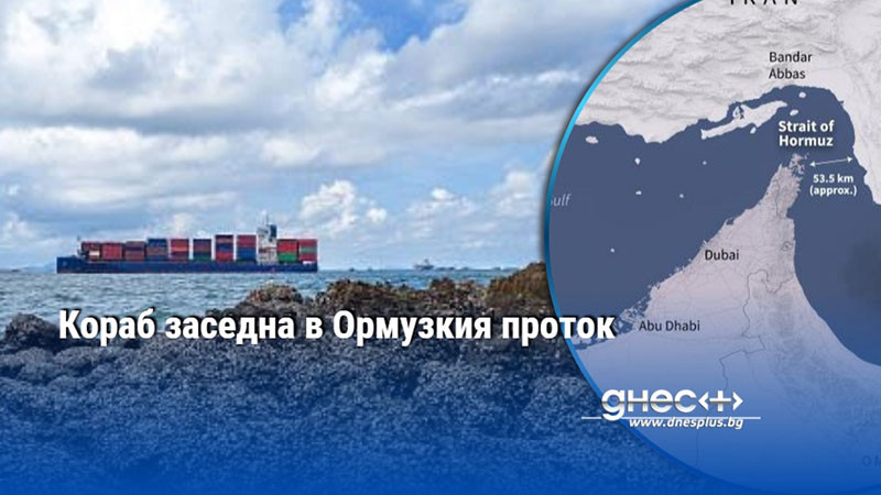 Кораб заседна в Ормузкия проток