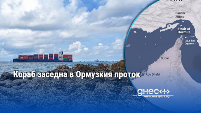 Кораб заседна в Ормузкия проток
