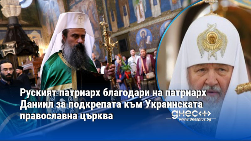 Руският патриарх благодари на патриарх Даниил за подкрепата към Украинската православна църква