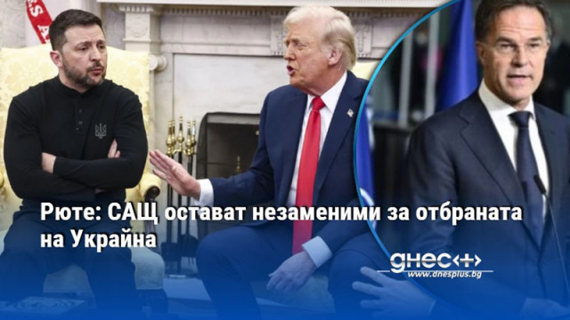 Рюте: САЩ остават незаменими за отбраната на Украйна